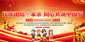民族团结宣传展板