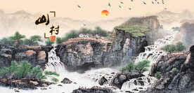 山村水乡