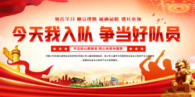 少先队入队仪式展板