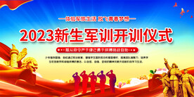 2023新生军训展板
