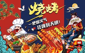 国潮烧烤背景墙图片