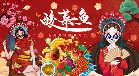 国潮酸菜鱼背景墙