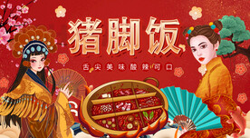 猪脚饭背景墙