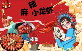国潮小龙虾