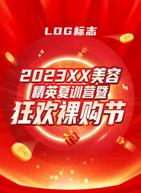 周年庆 裸购节 夏训营