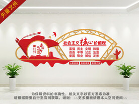 社会主义核心价值观背景墙