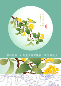 桂花插画