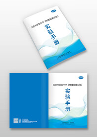 蓝色学校小学中学实验手册封面