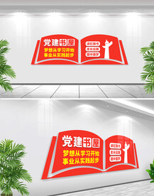 党建书屋标语文化墙