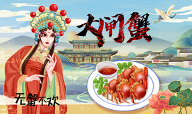 大闸蟹背景墙