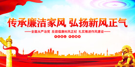 廉洁家风