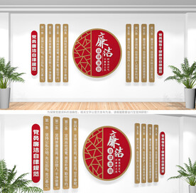 廉洁自律准则文化墙