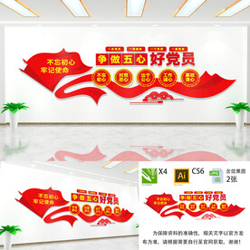 争做五心好党员