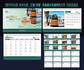 2024年台历
