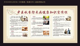 中医秋季防未病尽快知识宣传栏