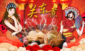 关东煮背景墙