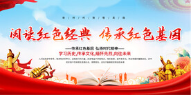 阅读红色经典展板