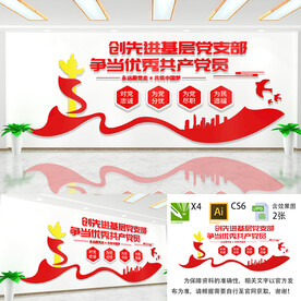 创建先进党支部