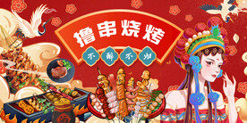 国潮烧烤
