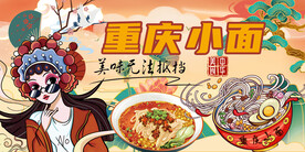重庆小面背景墙