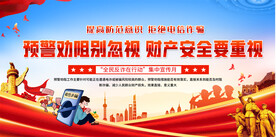 全民反诈在行动集中宣传月