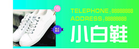小白鞋