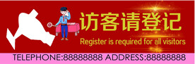 访客请登记