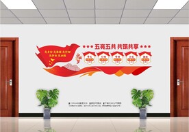 五亮五共文化墙