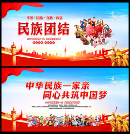 民族大团结