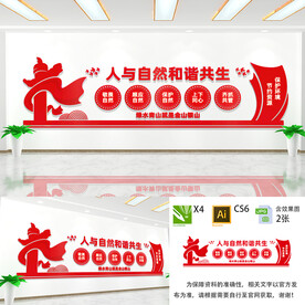 人与自然和谐共生文化墙