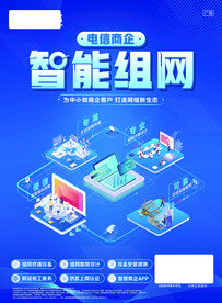 电信商企智能组网