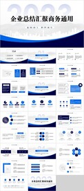 商务通用PPT