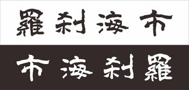 罗刹海市书法字