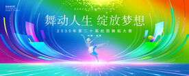 舞蹈大赛