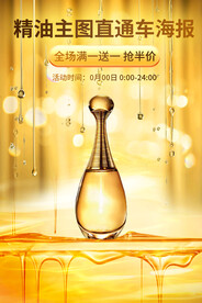 精华液精油卸妆油主图直通车海报