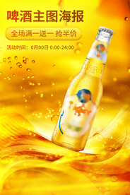啤酒主图直通车海报