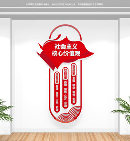 竖版价值观文化墙
