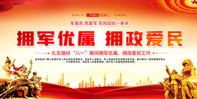 拥军优属拥政爱民展板