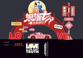 七夕汽车活动美陈