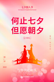 七夕情人节海报