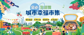 城市幸福市集