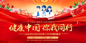 中国医师节展板