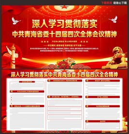 青海省十四届四次全会