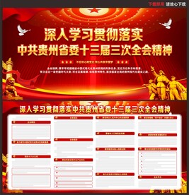 贵州省十三届三次全会精神