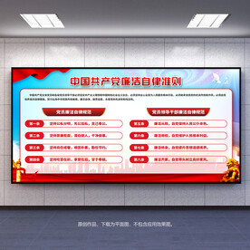 廉洁自律准则展板宣传栏背景板