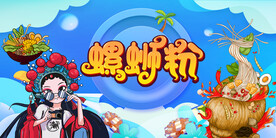 螺蛳粉