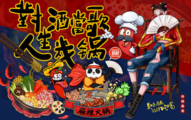 国潮麻辣火锅美食工装背景墙