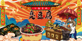 臭豆腐背景墙