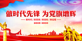做时代先锋为党旗增辉