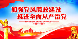 加强党风廉政建设